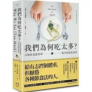 我們為何吃太多？全新的食慾科學與現代節食迷思