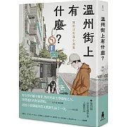 溫州街上有什麼？：陳柏言短篇小說集