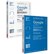 Google必修的圖表簡報術套書