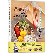 芭樂媽Qistin的原型素食日常：低調味少加工、天然美味的82道家常菜、32款便當提案