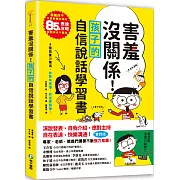 害羞沒關係！孩子的自信說話學習書：害羞孩子也能對應如流的85個表達攻略，說話再也不緊張！四階段實力養成，敘事有條理，表達更順暢！