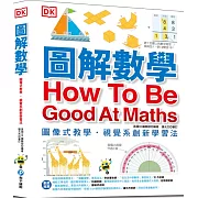 圖解數學：圖像式教學，六大章節，184個國中、小必備數學知識，包含基礎數學概論、加減乘除、分數、測量、幾何、統計、代數