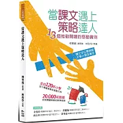 當課文遇上策略達人：13個推動閱讀的感動實例