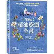 齊博士精油療癒全書：開啟精油療癒力！緩解疼痛、安定情緒、潔顏保養，150款從內而外全面照護的天然精油配方