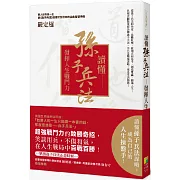 讀懂孫子兵法：發揮人生戰鬥力