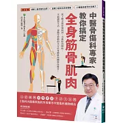中醫骨傷科專家教你搞定全身筋骨肌肉【增訂版】：破解12個骨傷科迷思 + 速療20個常見筋骨損傷 + 20種強筋健骨的食療方
