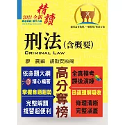 公務人員考試【刑法（含概要）】（最新法規全面翻修‧一本精讀高效首選）(10版)