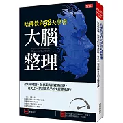 哈佛教你32天學會 大腦整理：從科學理論、故事案例到親身經驗， 每天上一堂認識自己的大腦思考課！