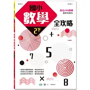 國小數學全攻略 (二下)