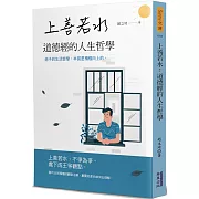 上善若水：道德經的人生哲學