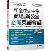 和全球做生意 商場&辦公室必備英語會話【書+電腦互動學習軟體(含朗讀MP3)】