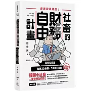 社畜的財務自由計畫：最強脫魯傳說！早餐投資法，每天30分鐘，3年賺30億