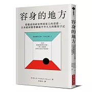 容身的地方：從霸凌的政治學到家人的深淵，日本精神醫學權威中井久夫的觀察手記