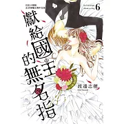 獻給國王的無名指 6