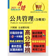 公務人員考試【公共管理（含概要）】（核心考點全面突破．最新考題完整精解）(8版)