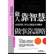 做人靠智慧，做事靠謀略：人性攻略篇