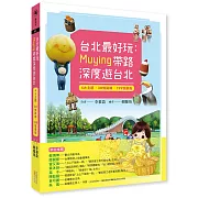 台北最好玩：Muying帶路深度遊台北：4大主題╳30條路線╳199個景點