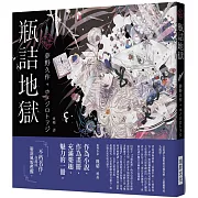 「乙女の本棚」瓶詰地獄：「文豪」與當代人氣「繪師」攜手的夢幻組合。不朽的經典文學，在此以嶄新風貌甦醒。