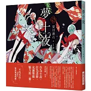 「乙女の本棚」夢十夜：「文豪」與當代人氣「繪師」攜手的夢幻組合。不朽的經典文學，在此以嶄新風貌甦醒。