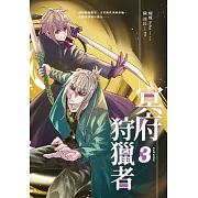 冥府狩獵者3 (漫畫版)
