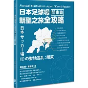 日本足球場朝聖之旅全攻略：關東篇