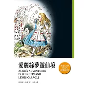 愛麗絲夢遊仙境