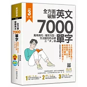 全方面破解英文7000單字：萬用例句Ｘ補充句型Ｘ文法解析的必勝三「步」曲