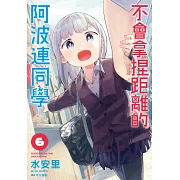 不會拿捏距離的阿波連同學(06)