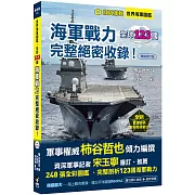 世界海軍圖鑑：全球123國海軍戰力完整絕密收錄！【暢銷修訂版】