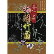 芥子園：梅蘭竹菊畫譜