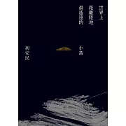 世界上距離陸地最遙遠的小島