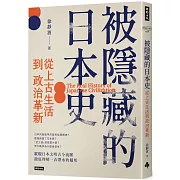 被隱藏的日本史：從上古生活到政治革新