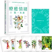 療癒情緒的第一本書：巴赫花精教你如何練習自我療癒（附精緻絕美花精情緒練習卡＋情緒療癒日記）