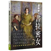 回來吧！書拉密女(2)：宗教改革時期婦女事奉簡史