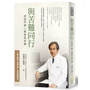 與苦難同行：這些年病人教會我的事