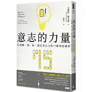 意志的力量：告別懶、慢、拖，強化意志力的75種刻意練習