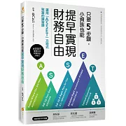 只要5步驟，小資族也能提早實現財務自由：運用「ASSET」方程式致富的練習課