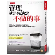 管理，就是先決定不做的事：事業想成功、投資想賺錢、職場有表現，你需要的不是馬上行動，而是先明白哪些事「不做」。