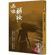 為你補妝(2)：手足情深