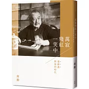 萬寂殘紅一笑中：臺靜農與他的時代（附贈「蔣勳十講／我們敬愛的臺靜農老師」影音導覽DVD）