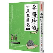李時珍的中藥草筆記（中卷）