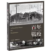 百年戰疫：臺灣疫情史中的人與事1884～1945