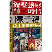 繪聲繪影一時代：陳子福的手繪電影海報