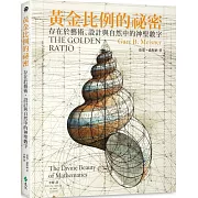 黃金比例的祕密：存在於藝術、設計與自然中的神聖數字