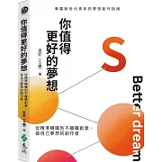 你值得更好的夢想：從精準轉職到不離職創業，做自己夢想的創作者