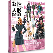 女性人形製作技法