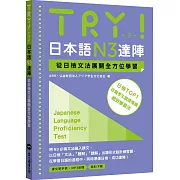 TRY！日本語N3達陣：從日檢文法展開全方位學習（「聽見眾文」APP免費聆聽）
