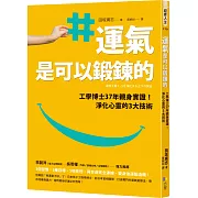 運氣是可以鍛鍊的：工學博士37年親身實證！淨化心靈的3大技術