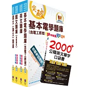 台電公司新進僱用人員（養成班）招考（輸電線路維護、變電設備維護，輸電線路工程、變電工程）精選題庫套書（不含輸配電學）（贈英文單字書、題庫網帳號、雲端課程）