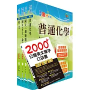 台電公司新進僱用人員（養成班）招考（化學）套書（不含環境科學）（贈英文單字書、題庫網帳號、雲端課程）